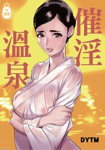 [でーわぃてーむ (DYTM)] 催淫温泉 [中国翻訳] [無修正]