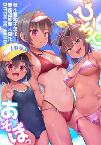 [しいたけ農園 (Kanabun)] ビーチであそぼ [甜族星人x我不看本子汉化]