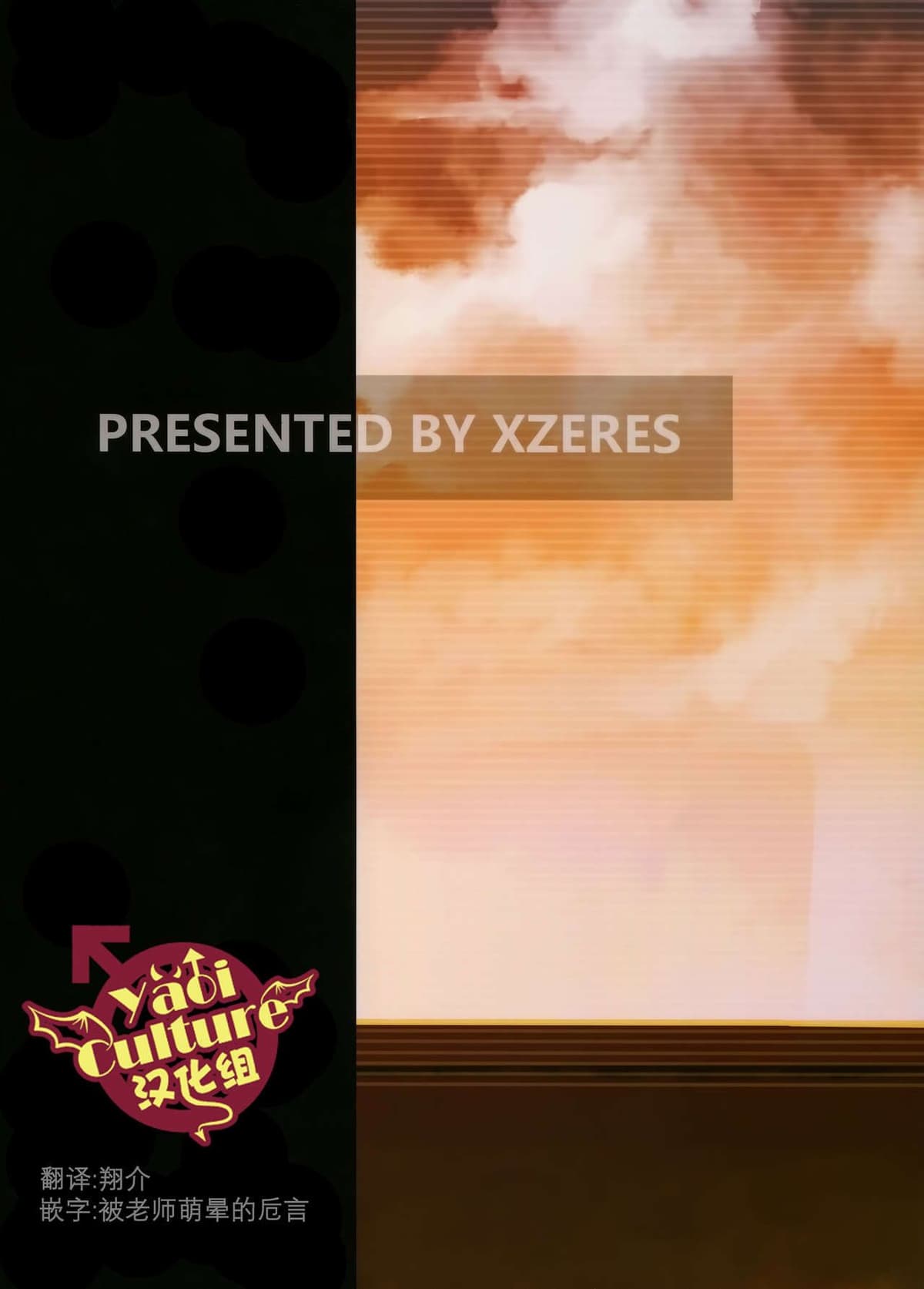 [Yaoi Culture汉化组] XZERS - SLEEPLESS (Chinese)