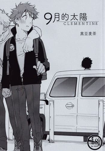 [Mugisabou (Kuromame Mugicha)] 9 Tsuki no soreiyu CLEMENTINE 9月的太阳 CLEMENTINE [Chinese]