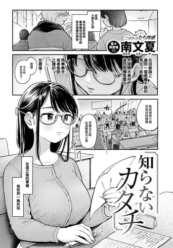[Minami Fumika] 知らないカタチ (COMIC 快楽天 2024年10月号) [大鸟可不敢乱转汉化] [無修正] [DL版]